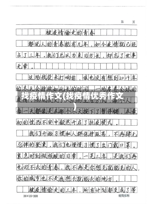 找疫情作文(找疫情优秀作文)