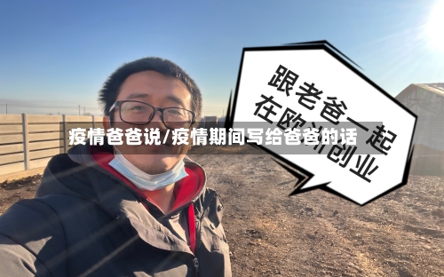 疫情爸爸说/疫情期间写给爸爸的话-第2张图片