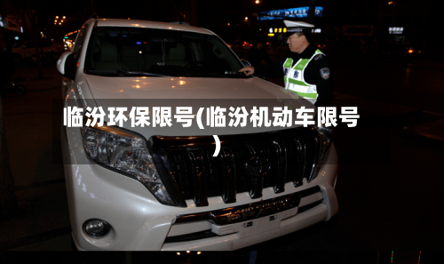 临汾环保限号(临汾机动车限号)