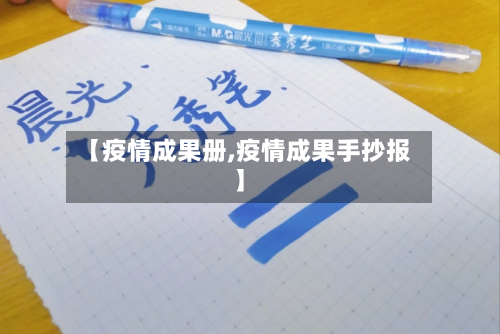 【疫情成果册,疫情成果手抄报】-第2张图片