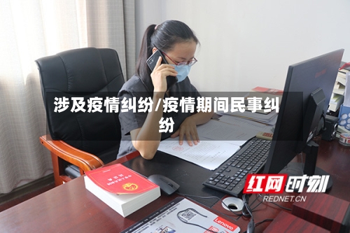 涉及疫情纠纷/疫情期间民事纠纷-第3张图片