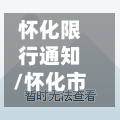 怀化限行通知/怀化市区限行货车-第3张图片