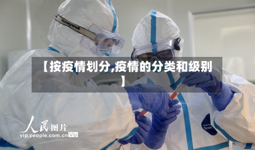 【按疫情划分,疫情的分类和级别】-第2张图片