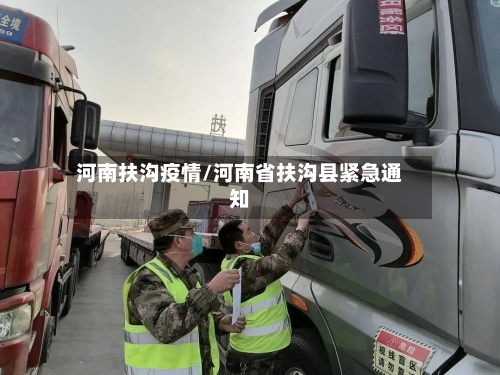 河南扶沟疫情/河南省扶沟县紧急通知-第2张图片