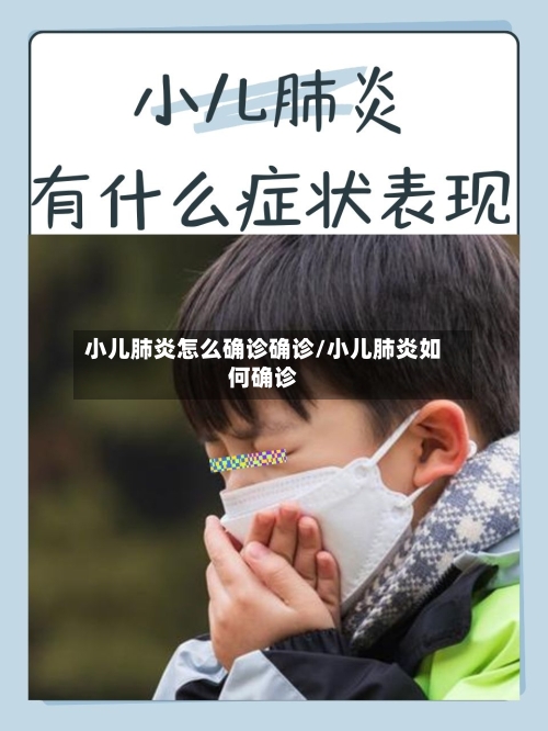小儿肺炎怎么确诊确诊/小儿肺炎如何确诊