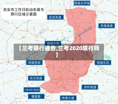 【兰考限行通告,兰考2020限行吗】