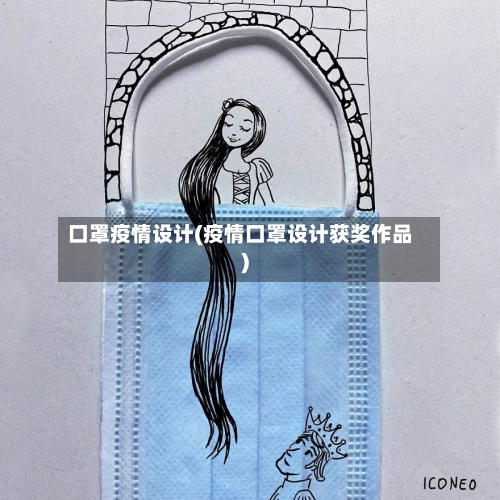 口罩疫情设计(疫情口罩设计获奖作品)-第2张图片