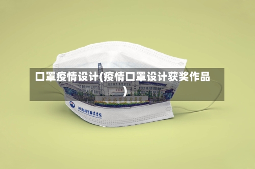口罩疫情设计(疫情口罩设计获奖作品)-第3张图片
