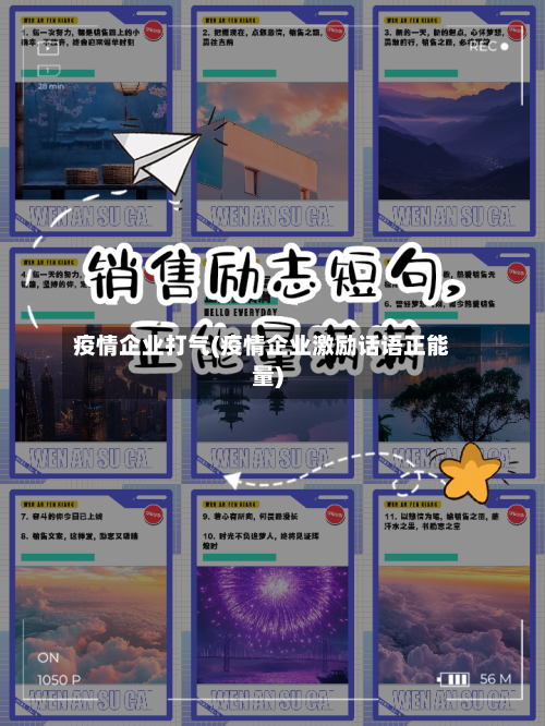 疫情企业打气(疫情企业激励话语正能量)-第2张图片