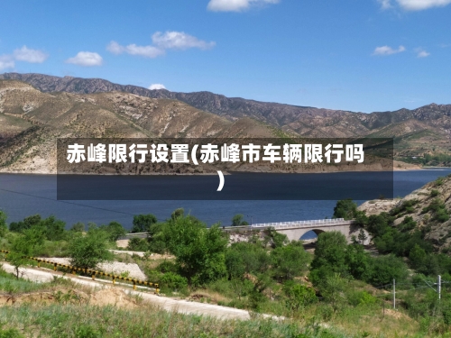 赤峰限行设置(赤峰市车辆限行吗)-第3张图片