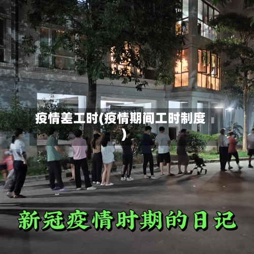 疫情差工时(疫情期间工时制度)-第2张图片