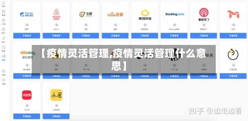 【疫情灵活管理,疫情灵活管理什么意思】-第3张图片