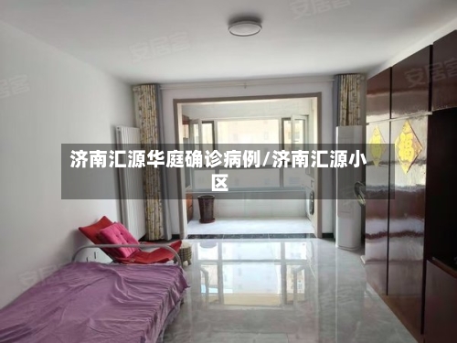 济南汇源华庭确诊病例/济南汇源小区