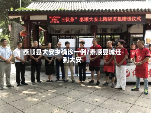 泰顺县大安乡确诊一例/泰顺县城迁到大安-第3张图片