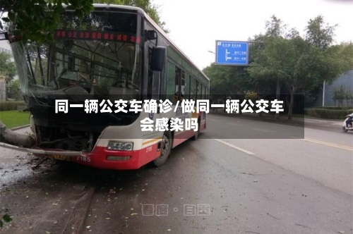 同一辆公交车确诊/做同一辆公交车会感染吗