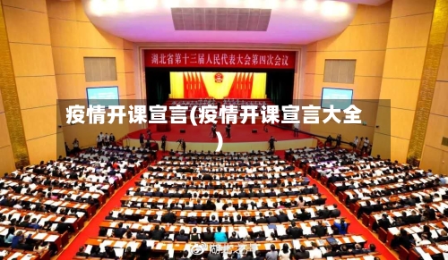 疫情开课宣言(疫情开课宣言大全)