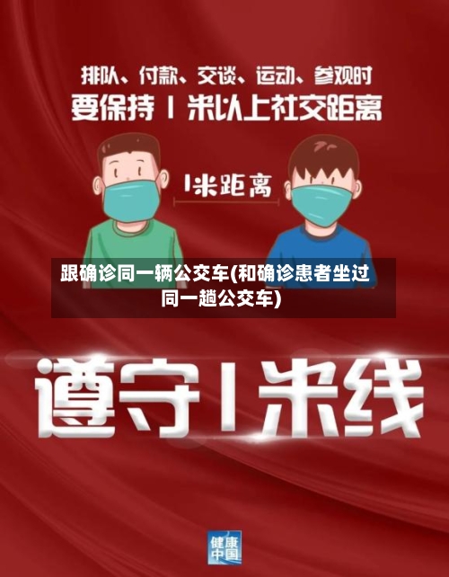 跟确诊同一辆公交车(和确诊患者坐过同一趟公交车)