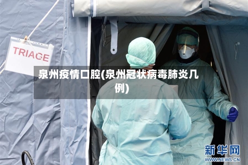 泉州疫情口腔(泉州冠状病毒肺炎几例)-第2张图片