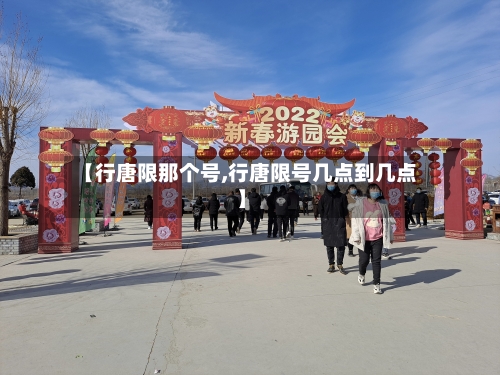 【行唐限那个号,行唐限号几点到几点】-第3张图片