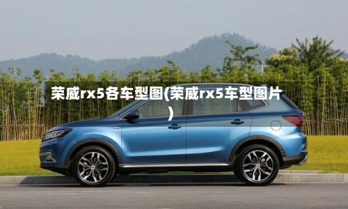 荣威rx5各车型图(荣威rx5车型图片)