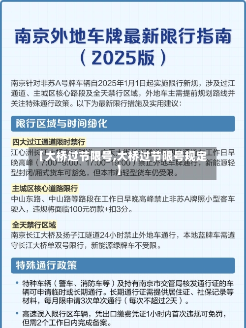 【大桥过节限号,大桥过节限号规定】
