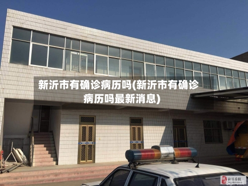 新沂市有确诊病历吗(新沂市有确诊病历吗最新消息)