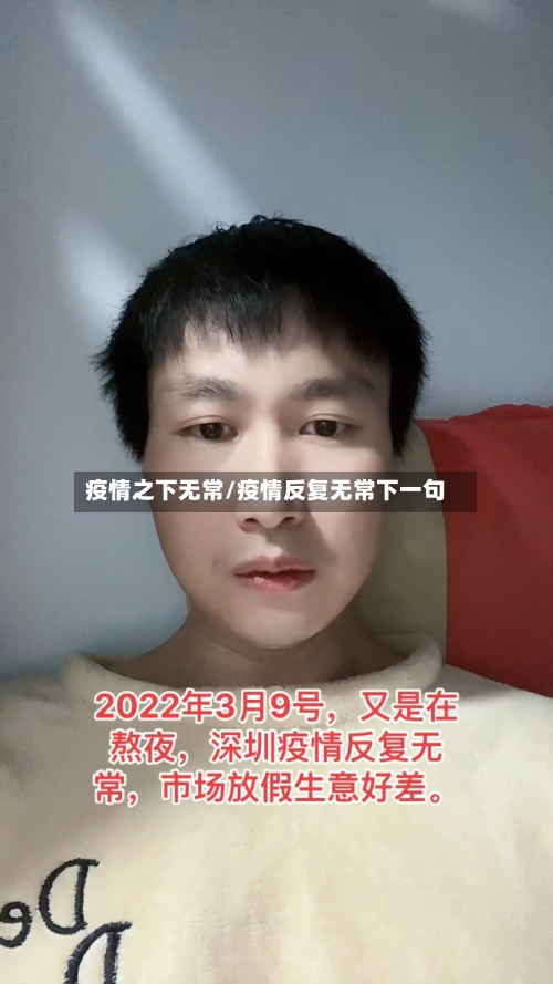 疫情之下无常/疫情反复无常下一句-第2张图片
