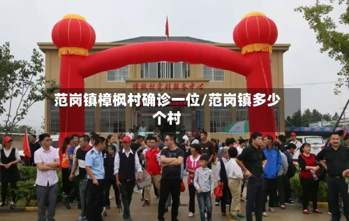 范岗镇樟枫村确诊一位/范岗镇多少个村