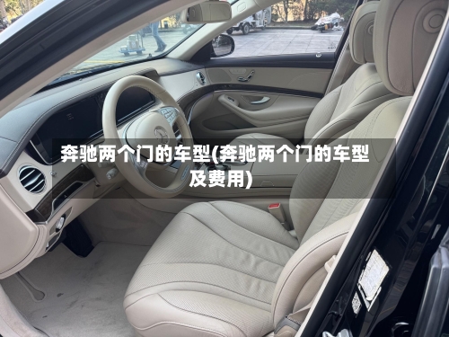奔驰两个门的车型(奔驰两个门的车型及费用)-第2张图片