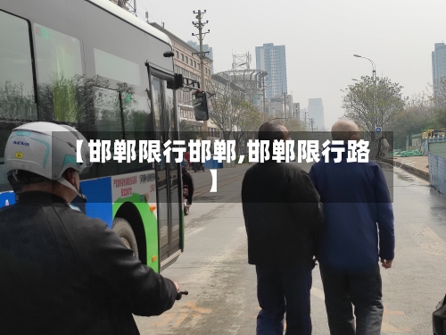 【邯郸限行邯郸,邯郸限行路】