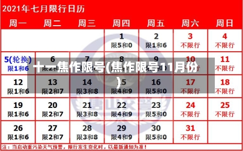 十一焦作限号(焦作限号11月份)-第3张图片