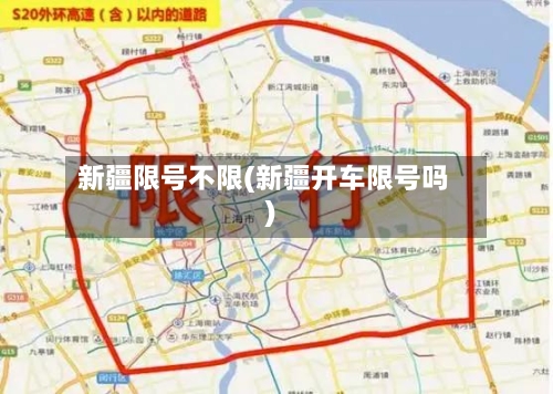 新疆限号不限(新疆开车限号吗)