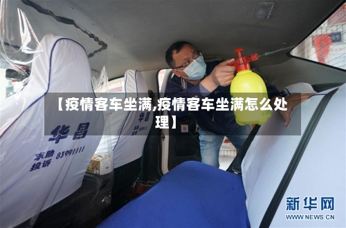 【疫情客车坐满,疫情客车坐满怎么处理】-第2张图片