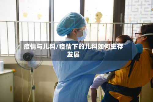 疫情与儿科/疫情下的儿科如何生存发展-第3张图片