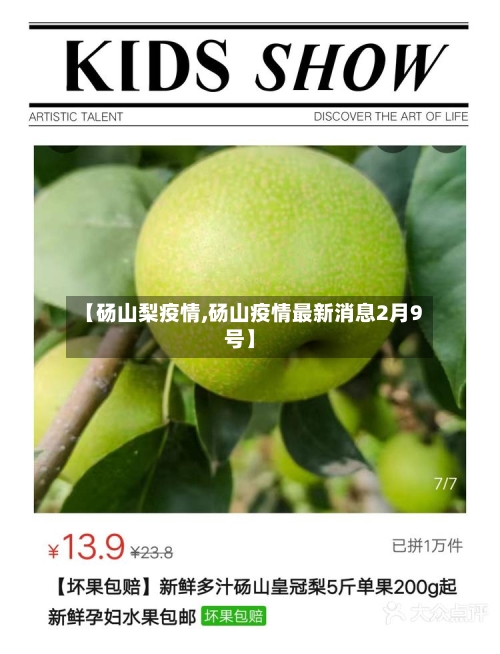 【砀山梨疫情,砀山疫情最新消息2月9号】-第2张图片