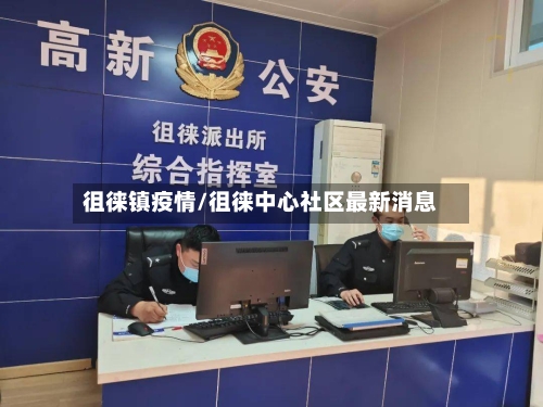 徂徕镇疫情/徂徕中心社区最新消息-第2张图片