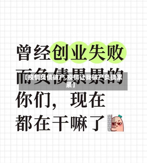 【疫情负债破产,疫情让我破产负债累累】-第3张图片