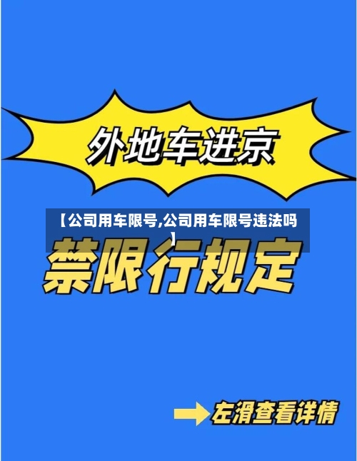 【公司用车限号,公司用车限号违法吗】-第2张图片