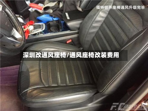 深圳改通风座椅/通风座椅改装费用