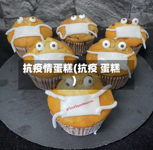 抗疫情蛋糕(抗疫 蛋糕)