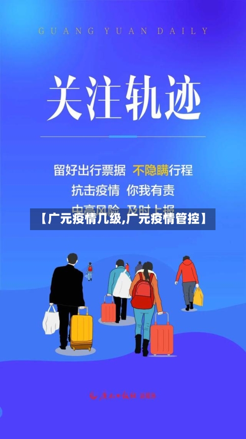【广元疫情几级,广元疫情管控】-第2张图片