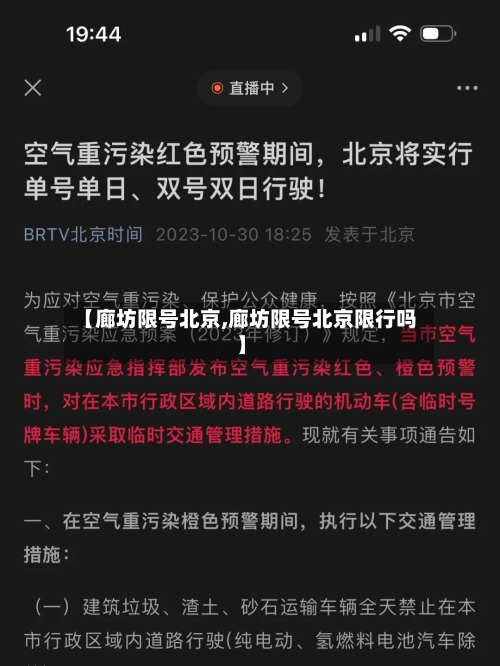 【廊坊限号北京,廊坊限号北京限行吗】-第3张图片