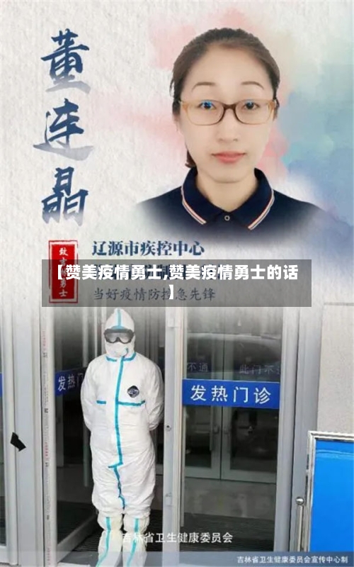 【赞美疫情勇士,赞美疫情勇士的话】-第3张图片