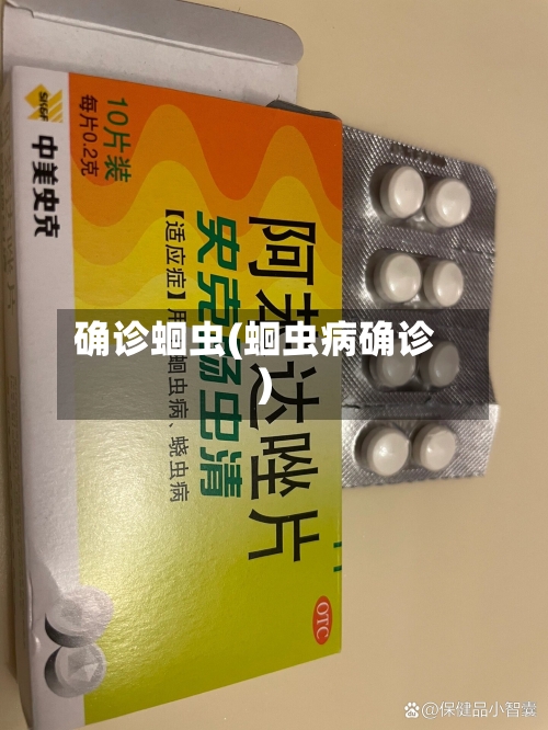 确诊蛔虫(蛔虫病确诊)