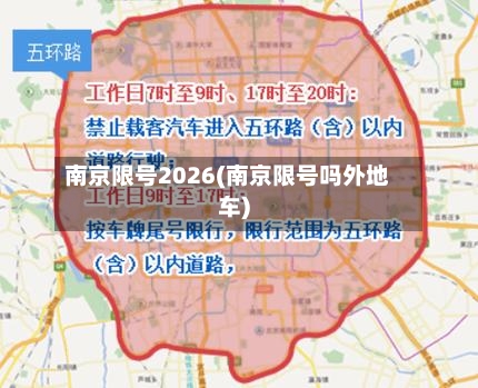 南京限号2026(南京限号吗外地车)-第3张图片
