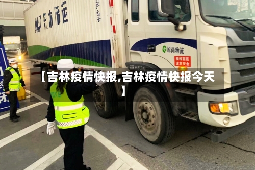 【吉林疫情快报,吉林疫情快报今天】