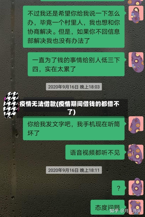 疫情无法借款(疫情期间借钱的都借不了)-第2张图片