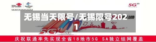 无锡当天限号/无锡限号2021-第2张图片