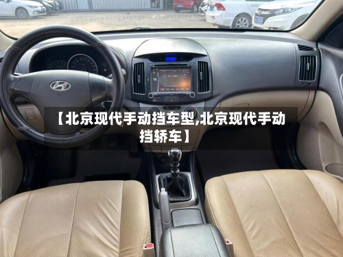 【北京现代手动挡车型,北京现代手动挡轿车】