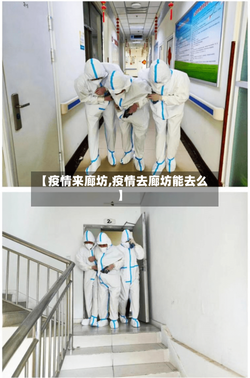 【疫情来廊坊,疫情去廊坊能去么】